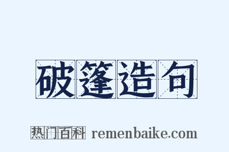 破篷造句是什么意思的图片